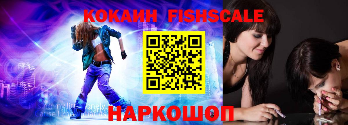 COCAIN FishScale Комсомольск-на-Амуре