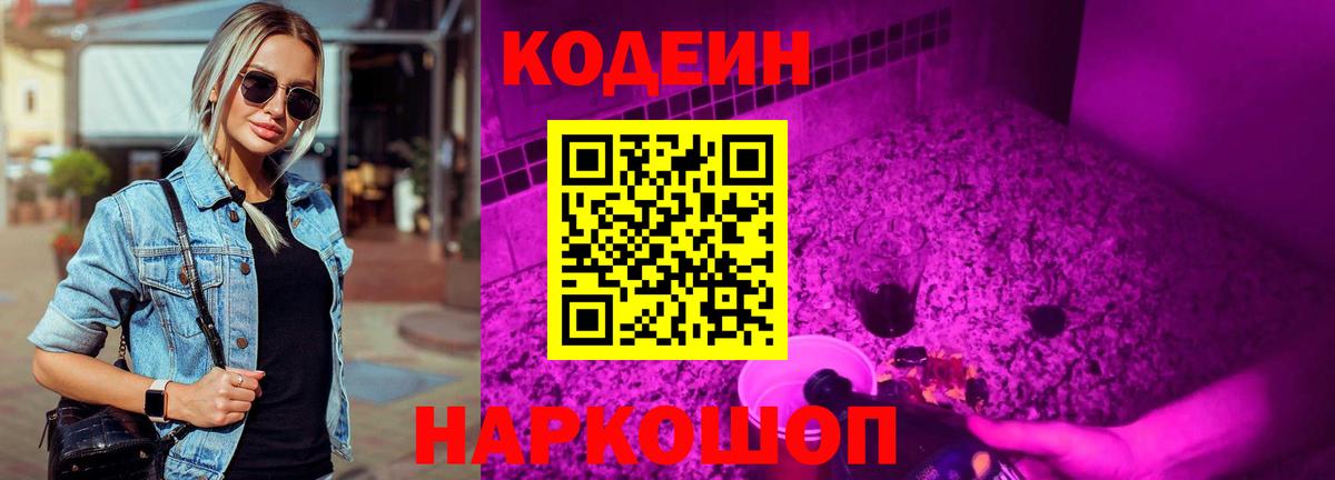 Кодеин Purple Drank  Codein напиток Lean (лин)  Вход с VPN  Комсомольск-на-Амуре 